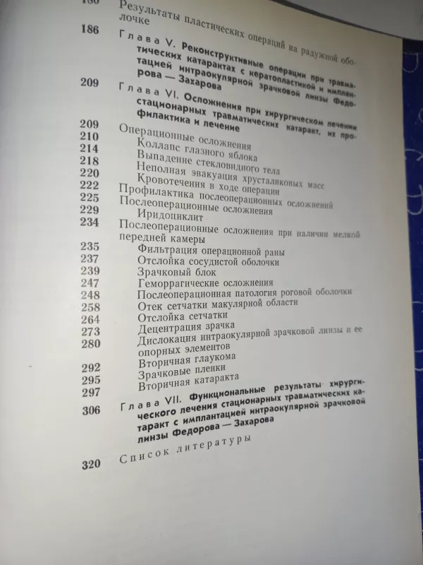 Hirurgičeskoje lečenije travmatičeskih katarakt s intraokuliarnoj korekcijei - Fiodorov, Jegorova, knyga 6