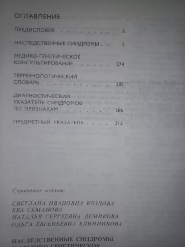 Nasledstvennije sindromi i mediko-genetičeskoje konsultirovanije - Kozlova, Semanova, Demikova, Blinnikova, knyga 6