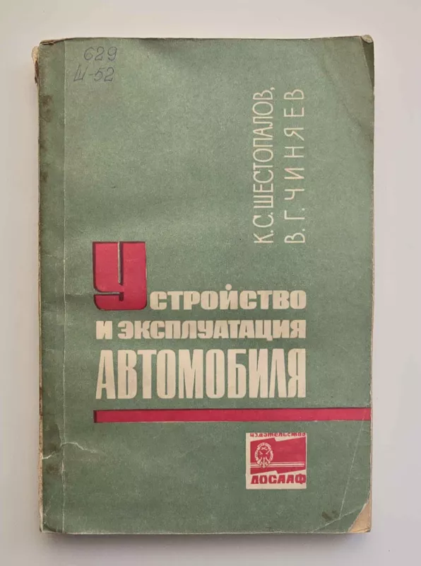 Automobilio konstrukcija ir eksploatacija 1972 (Rusų k.) - Šestopalovas Činjajevas, knyga 2