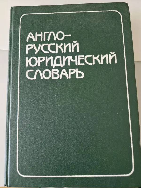 Anglų-rusų kalbų teisinis žodynas - Autorių Kolektyvas, knyga 2