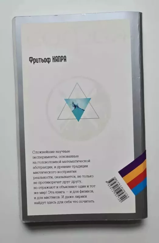 Fizikos Dao. Bendros šiuolaikinės fizikos ir Rytų mistikos šaknys (rusų k.) - Fridtjofas Kapra, knyga 3