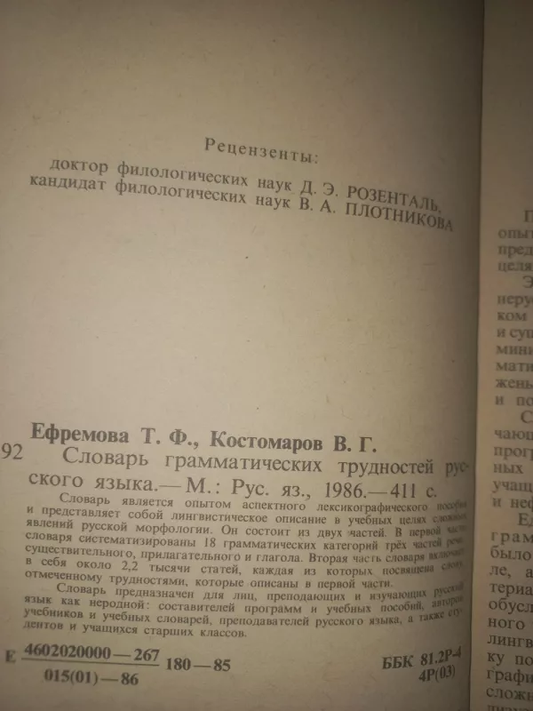 Slovar gramatičeskih trudnostei ruskogo jazika - Jefremova, Kostomarov, knyga 3