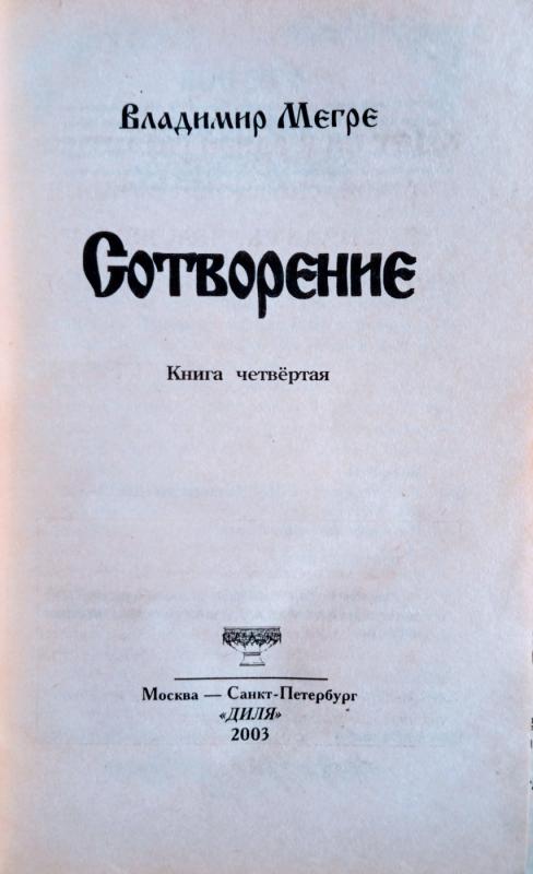 Сотворение. Книга 4. - Владимир Мегре, knyga 3