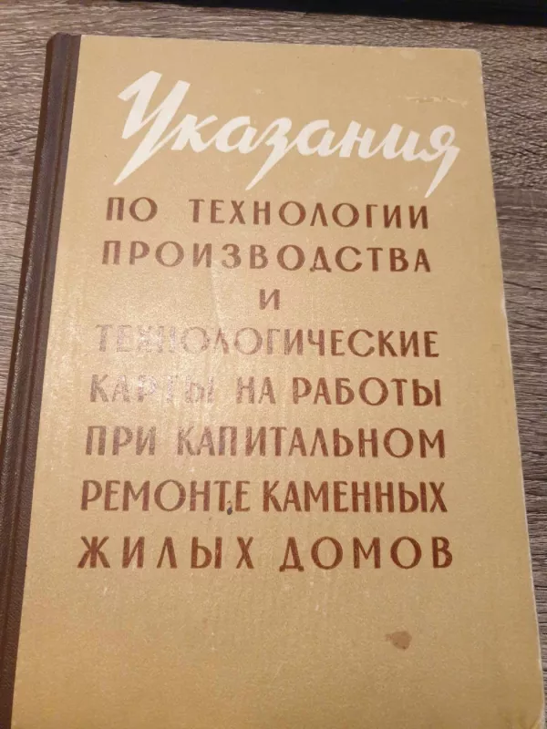 Ukazanija po technologii proizvodstva i technologičeskije karty na raboty pri kapitalnom remonte kamennych žilych domov - S. D. Chimunin, knyga 2