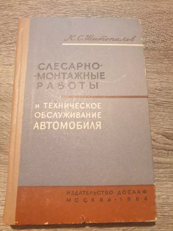 Slesarno-montažnyje raboty i techničeskoje obsulužyvanije abtomobilia - K. S. Šestopalov, knyga 2