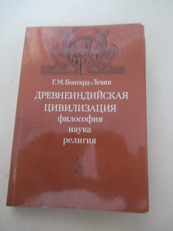 Senovės Indijos civilizacija, filosofija, mokslas ir religija - G.M. Bongard-Levin, knyga 3