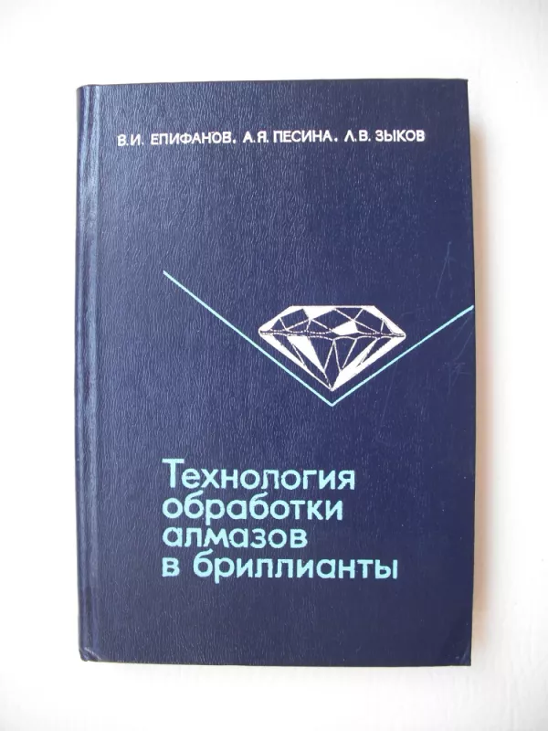 Technologija obrabotki almazov v brilianty (Deimantų apdirbimo į briliantus technologija) - V.I.Epifanov, knyga 2