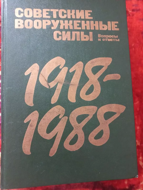 Sovetskije vooružionnije sili voprosi i otveti 1918-1988 - Bobiliov i drugije, knyga 2