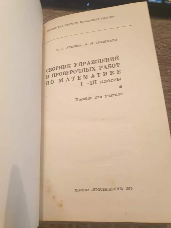 Sbornik upražnenij i proveročnych rabot po matematike I-III klassy - N. G. Utkina, A. M. Pyškalo , knyga 3