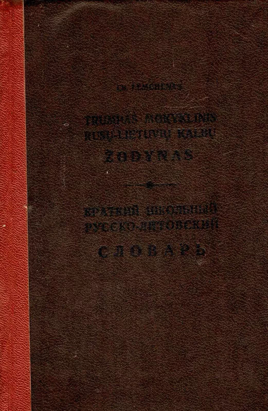 Trumpas mokyklinis Rusų-Lietuvių kalboų žodynas - Ch. Lemchenas, knyga 3