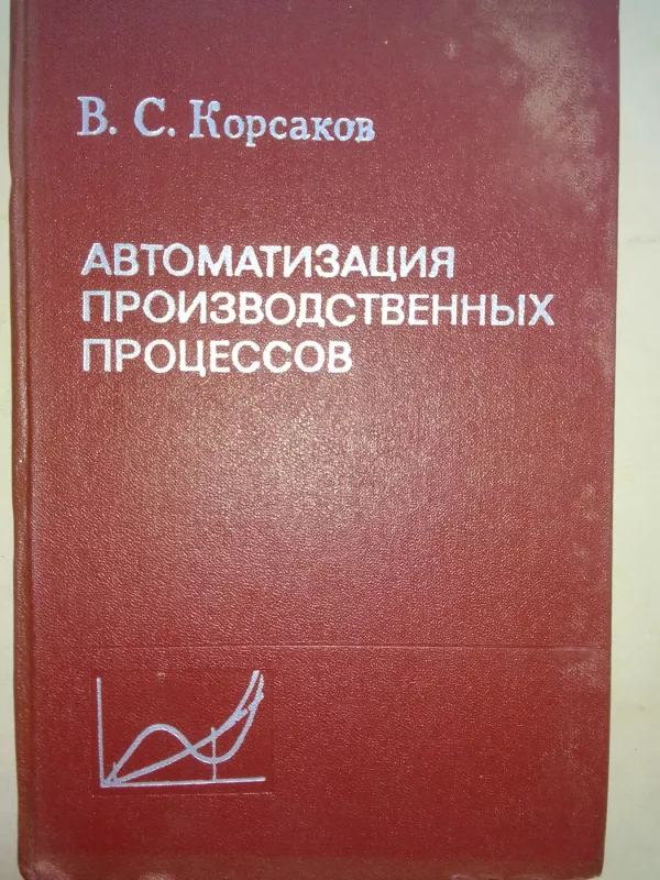 Gamybos procesų automatizavimas (rusų kalba) - V. Korsakov, knyga 2