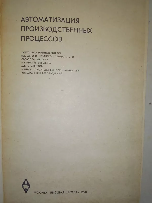 Gamybos procesų automatizavimas (rusų kalba) - V. Korsakov, knyga 3