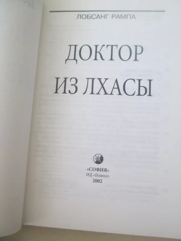 Gydytojas iš Lhasos (rusų kalba) - Lobsang Rampa, knyga 6