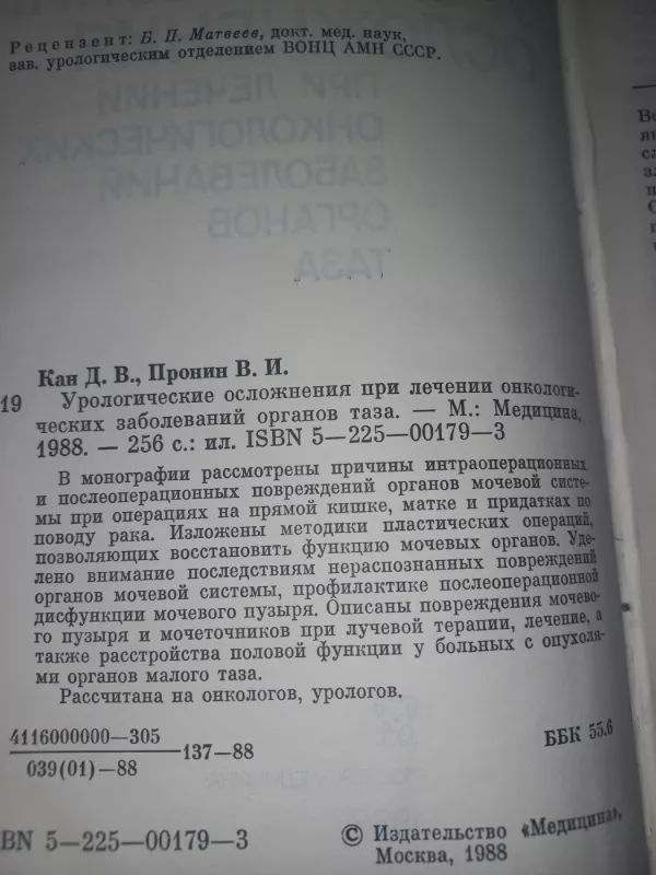 Urologičeskije osložnenija pri lečenii onkologičeskih zabolevanij organov taza - Kan ,Pronin, knyga 3