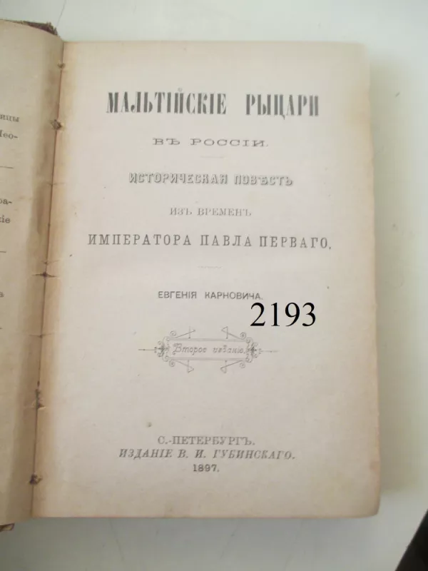 Maltos riteriai Rusijoje (rusų kalba) - J. Karnovičius, knyga 2