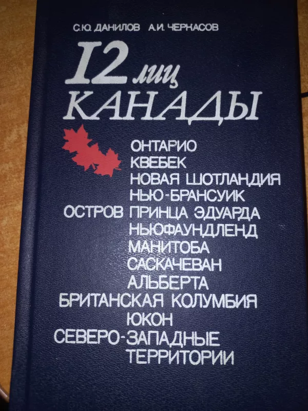 12 lic kanadi - Danilov, Čerkasov, knyga 2