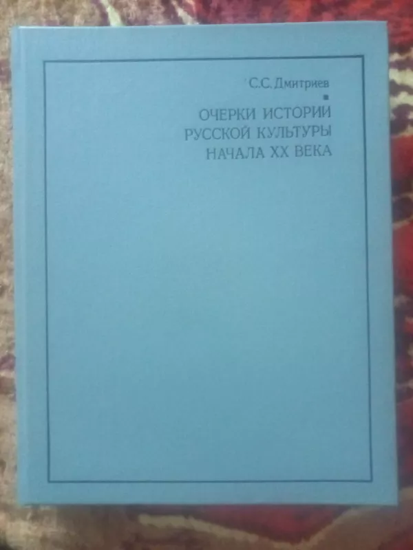 Očerki istorii ruskoj kulturi načala 20 veka - Dmitrijev., knyga 2