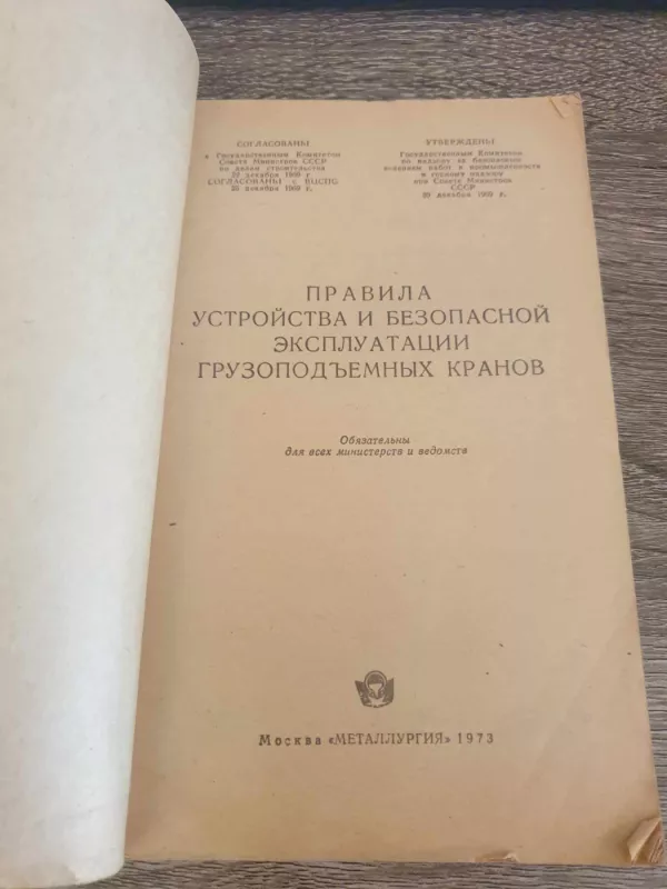 Pravila ustroistva i bezopasnosti ekspluatacii gruzopodjomnych kranov - Autorius Nežinomas, knyga 3