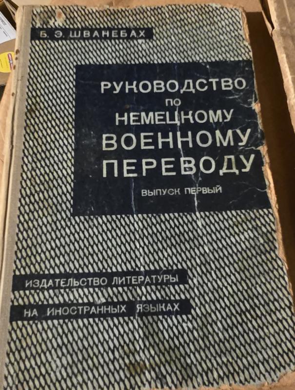 Vokiečių kalbos vertimo vadovas karine tematika (rusų kalba) - B. Šbanebax, knyga 2