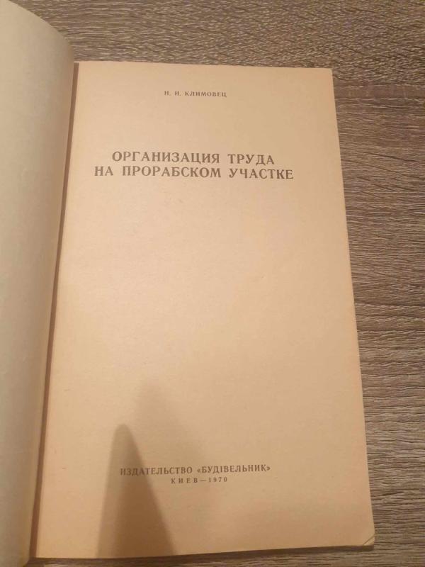 Organizacija truda na prorabskom učastke - N. I. Klimovec, knyga 3