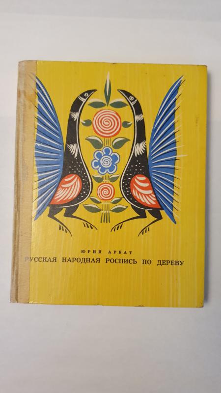 Russkaja narodnaja rospis po derevu - J.Arbat, knyga 2