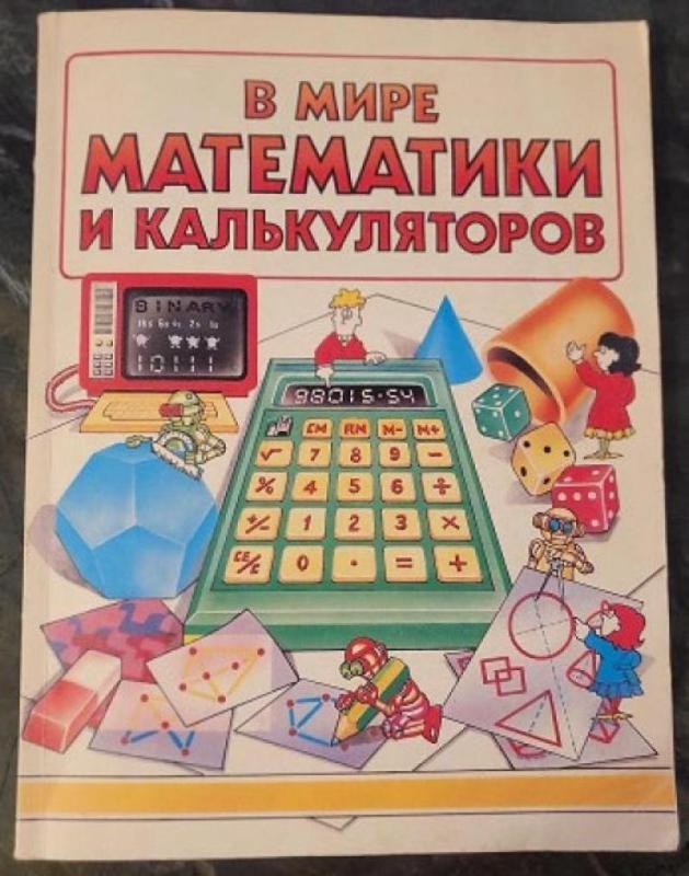 V mire matematiki i kal'kulyatorov - Naidžel lengdon, dženet kuk, knyga 2