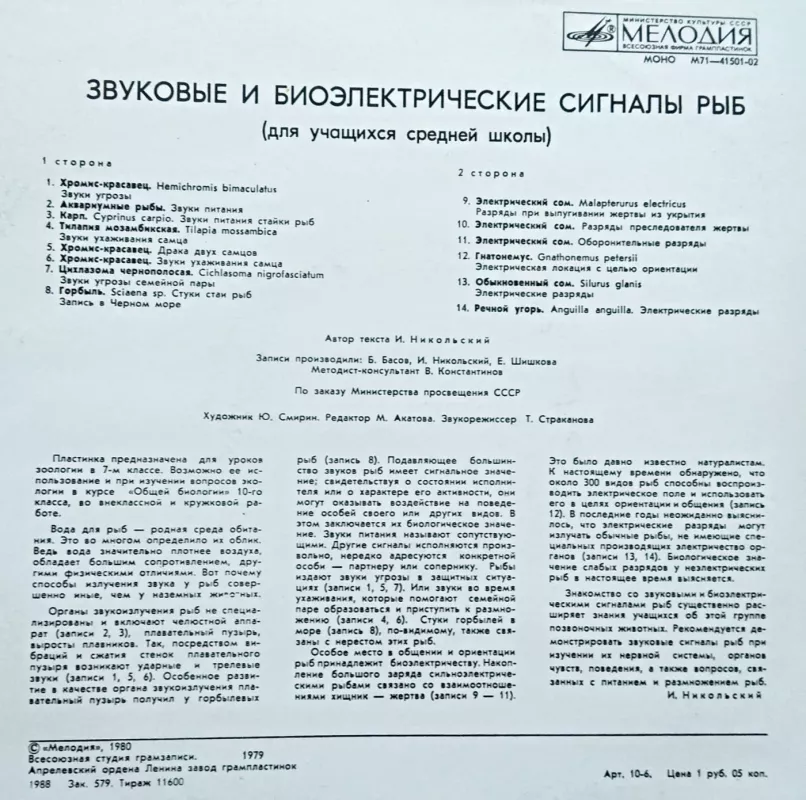 Garsiniai ir bioelektriniai žuvų signalai - M. Akatova, plokštelė 3