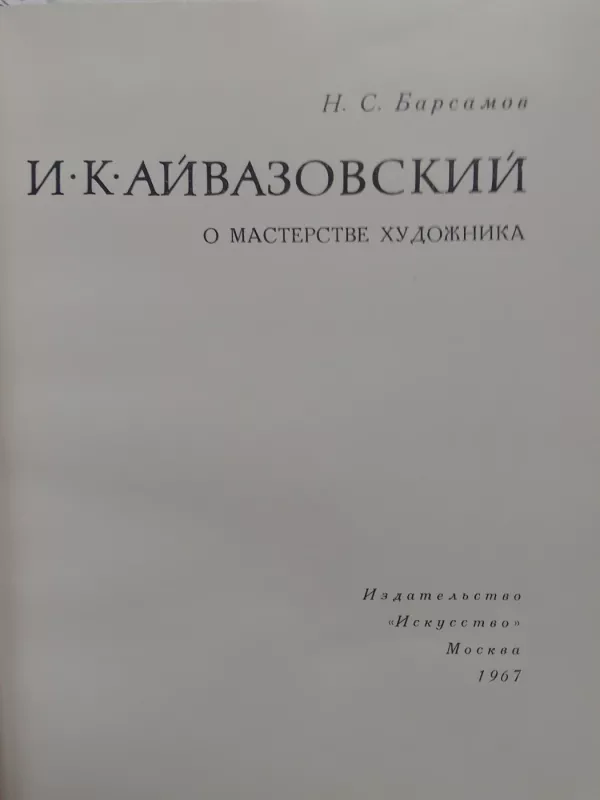 I. K. Aivazovskis. Apie dailininko meistriškumą - N. S. Bersamov, knyga 3