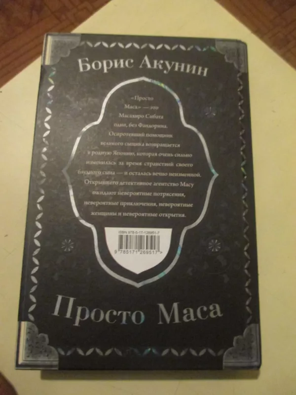 Prosto Masa (rusų k.) - Boris Akunin, knyga 3