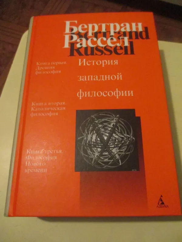 Vakarų filosofijos istorija (rusų k.) - Bertrand Russel, knyga 3