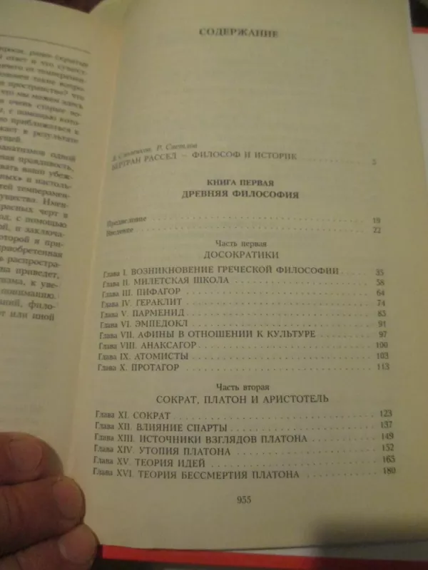 Vakarų filosofijos istorija (rusų k.) - Bertrand Russel, knyga 5