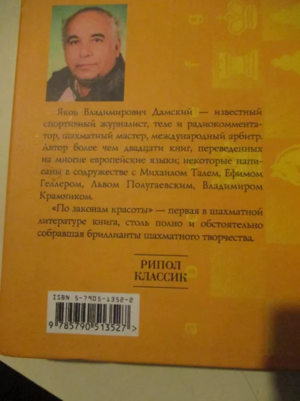 Pačios gražiausios šachmatinės partijos (rusų k.) - Jakov Damskij, knyga 4