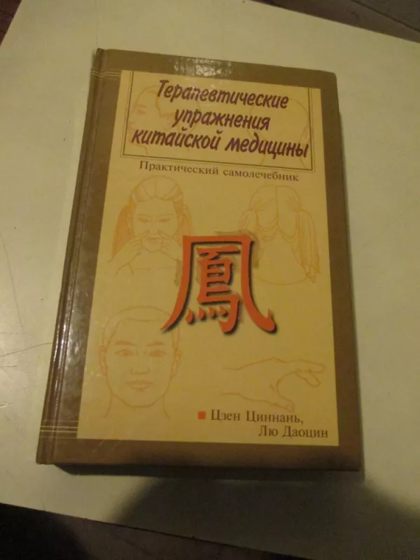 Kinų medicinos terapiniai pratimai - paktinė savigyda (rusų k.) - Czen Cinnan, knyga 3