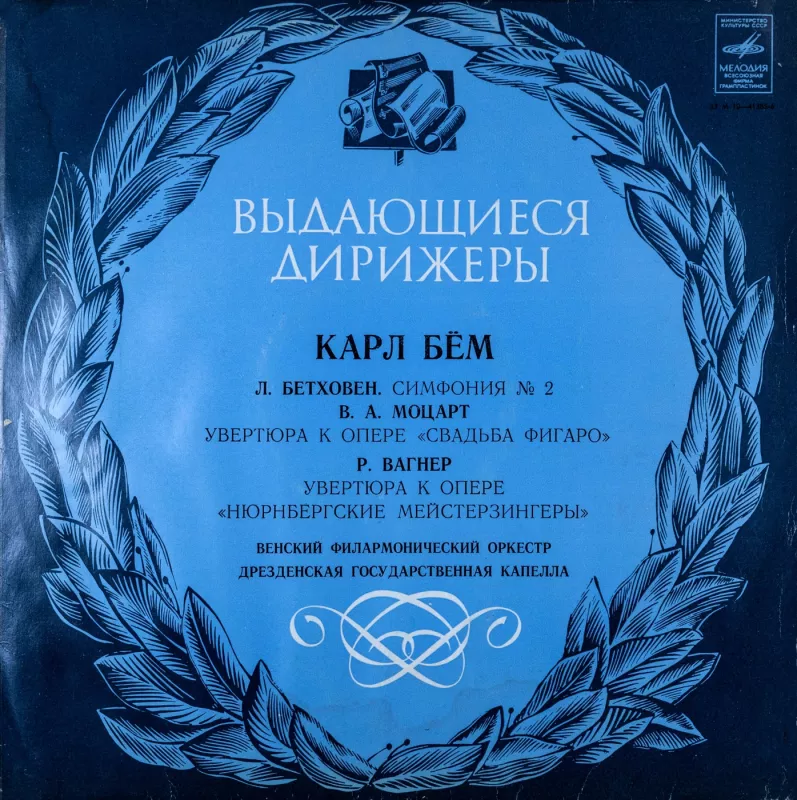 Karl Bohm. L. V. Bethoven, V.A. Mozart, R. Wagner - L. V. Bethoven, V.A. Mozart, R. Wagner, plokštelė 2